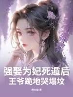 《强娶为妃死遁后,王爷跪地哭塌坟》小说封面