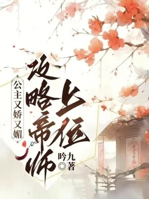 《公主又娇又媚，攻略帝师上位》小说封面