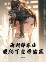 《看到弹幕后，我爬了皇帝的床》小说封面