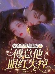 《孕检单当辞职信？傅总他眼红失控》小说封面