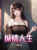 《纵情人生》小说封面