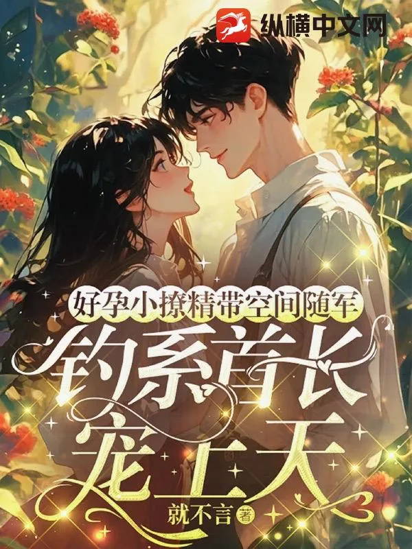 《好孕小撩精带空间随军，钓系首长宠上天》小说封面
