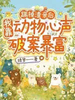《踹掉渣亲后，我靠动物心声破案暴富》小说封面