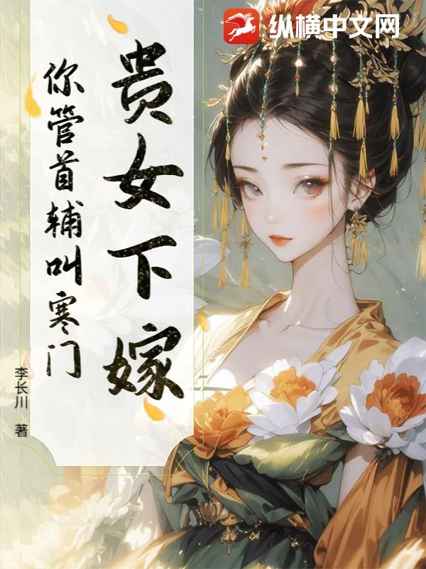 《贵女下嫁，你管首辅叫寒门？》小说封面