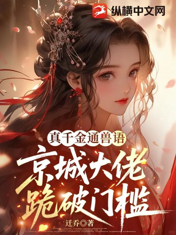 《真千金通兽语，京城大佬跪破门槛》小说封面