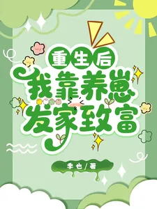 《重生后，我靠养崽发家致富》小说封面