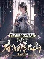 《假公主偷我福运？我反手夺回江山》小说封面