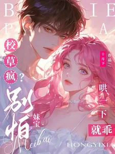 《校草疯?别怕,妹宝哄一下就乖》小说封面