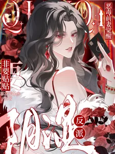《恶毒前妻觉醒,阴湿反派非要贴贴》小说封面