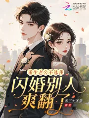《重生老公不选我,闪婚别人爽翻了》小说封面