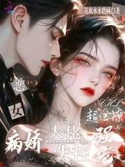 《恶女超会撩，病娇大佬失控强宠》小说封面