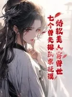 《娇软美人穿兽世，七个兽夫排队求抚摸》小说封面
