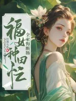 《福女种田忙，全家悔断肠》小说封面