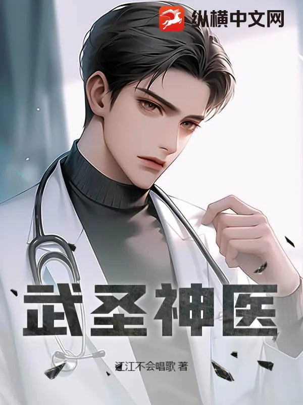 《武圣神医》小说封面