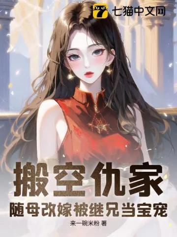 《搬空仇家,随母改嫁被继兄当宝宠》小说封面
