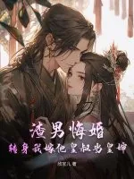 《渣男悔婚？转身我嫁他皇叔当皇婶》小说封面