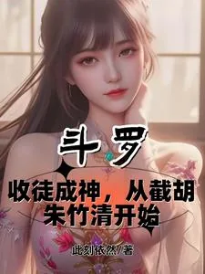 《斗罗：收徒成神从截胡朱竹清开始》小说封面