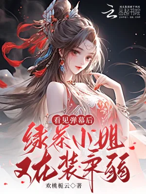 《看见弹幕后,绿茶小姐又在装柔弱》小说封面