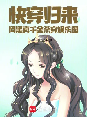 《快穿归来，网黑真千金杀穿娱乐圈》小说封面