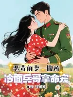 《恶毒前妻一撒娇,冷面兵哥拿命宠》小说封面