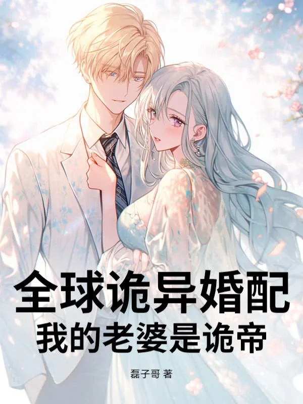 《全球诡异婚配，我的老婆是诡帝》小说封面