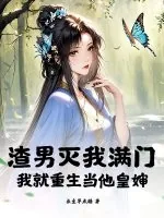 《渣男灭我满门，我就重生当他皇婶》小说封面