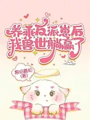 《养乖反派崽后,我兽世躺赢了》小说封面