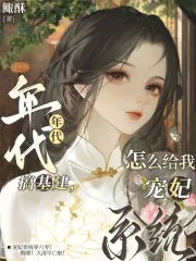 《年代搞基建，怎么给我宠妃系统？》小说封面