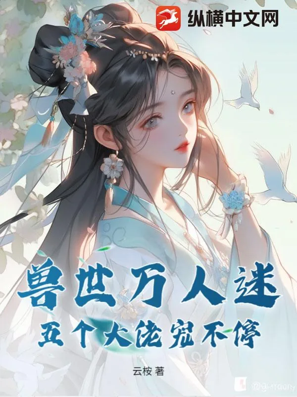 《兽世万人迷：五个大佬宠不停》小说封面