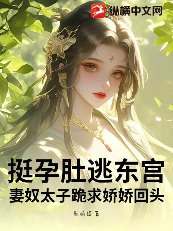 《挺孕肚逃东宫！妻奴太子跪求娇娇回头》小说封面