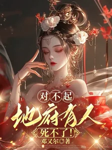 《对不起,地府有人,死不了!》小说封面