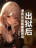 《出狱后，漂亮女总裁蠢蠢欲动》小说封面