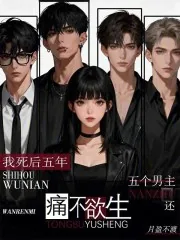 《我死后五年,五个男主还痛不欲生》小说封面