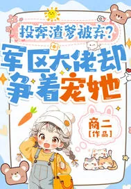 《投奔渣爹被弃?军区大佬却争着宠她》小说封面