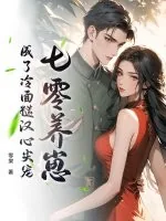 《七零养崽,成了冷面糙汉心尖宠》小说封面