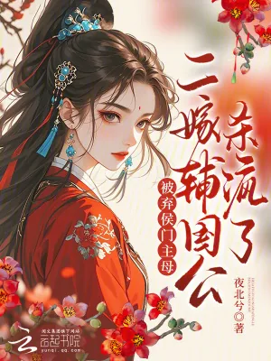 《被弃侯门主母？二嫁辅国公杀疯了》小说封面