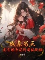 《成亲当天，清冷世子花轿前跪断腿》小说封面