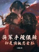 《将军手段狠辣,却是顶级恋爱脑》小说封面