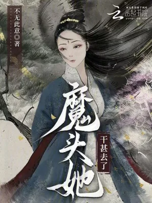 《魔头她干甚去了》小说封面