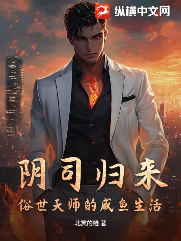 《阴司归来，俗世天师的咸鱼生活》小说封面