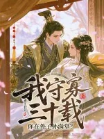 《我守寡三十载,你在外子孙满堂?》小说封面