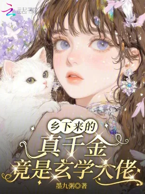 《乡下来的真千金，竟是玄学大佬》小说封面