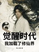 《觉醒时代：我加载了修仙界》小说封面