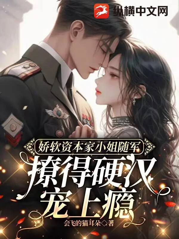 《娇软资本家小姐随军，撩得硬汉宠上瘾》小说封面