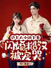 《沪上大小姐下乡,闪婚糙汉被宠哭》小说封面