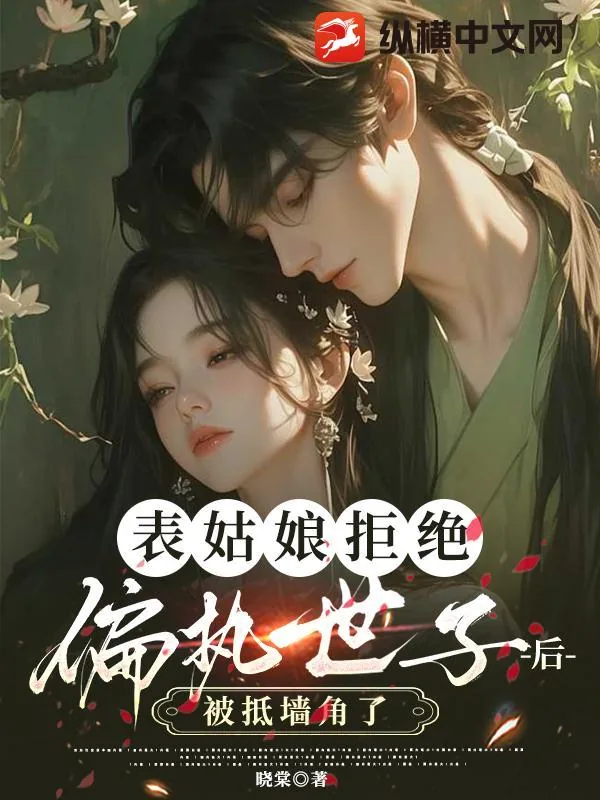 《表姑娘拒绝偏执世子后，被抵墙角了》小说封面