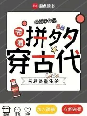 《带着拼夕夕穿古代,夫君是重生的》小说封面