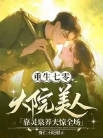 《重生七零，大院美人靠灵泉养夫惊全场》小说封面