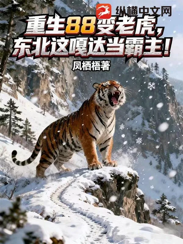 《重生88变老虎,东北这嘎达当霸主!》小说封面