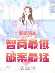 《警局团宠：智商最低，破案最猛》小说封面
